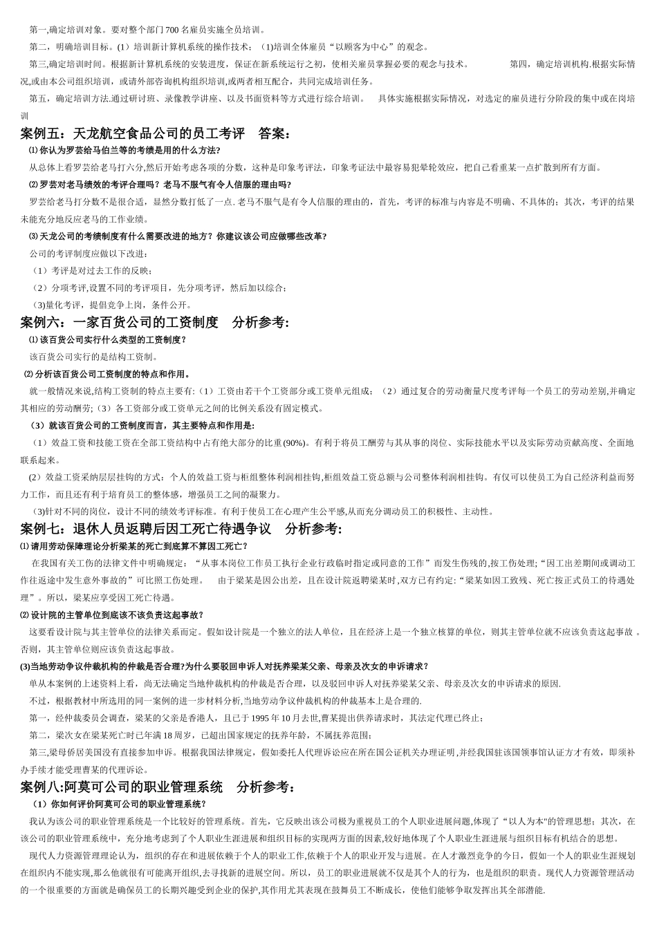 人力资源管理十一个案例分析_第2页