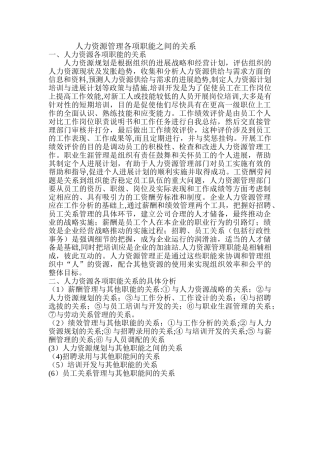 人力资源管理各项职能之间的关系