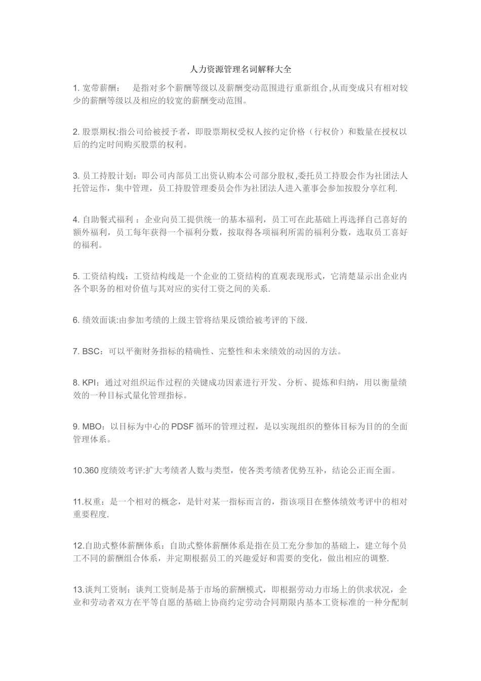 人力资源管理名词解释大全_第1页