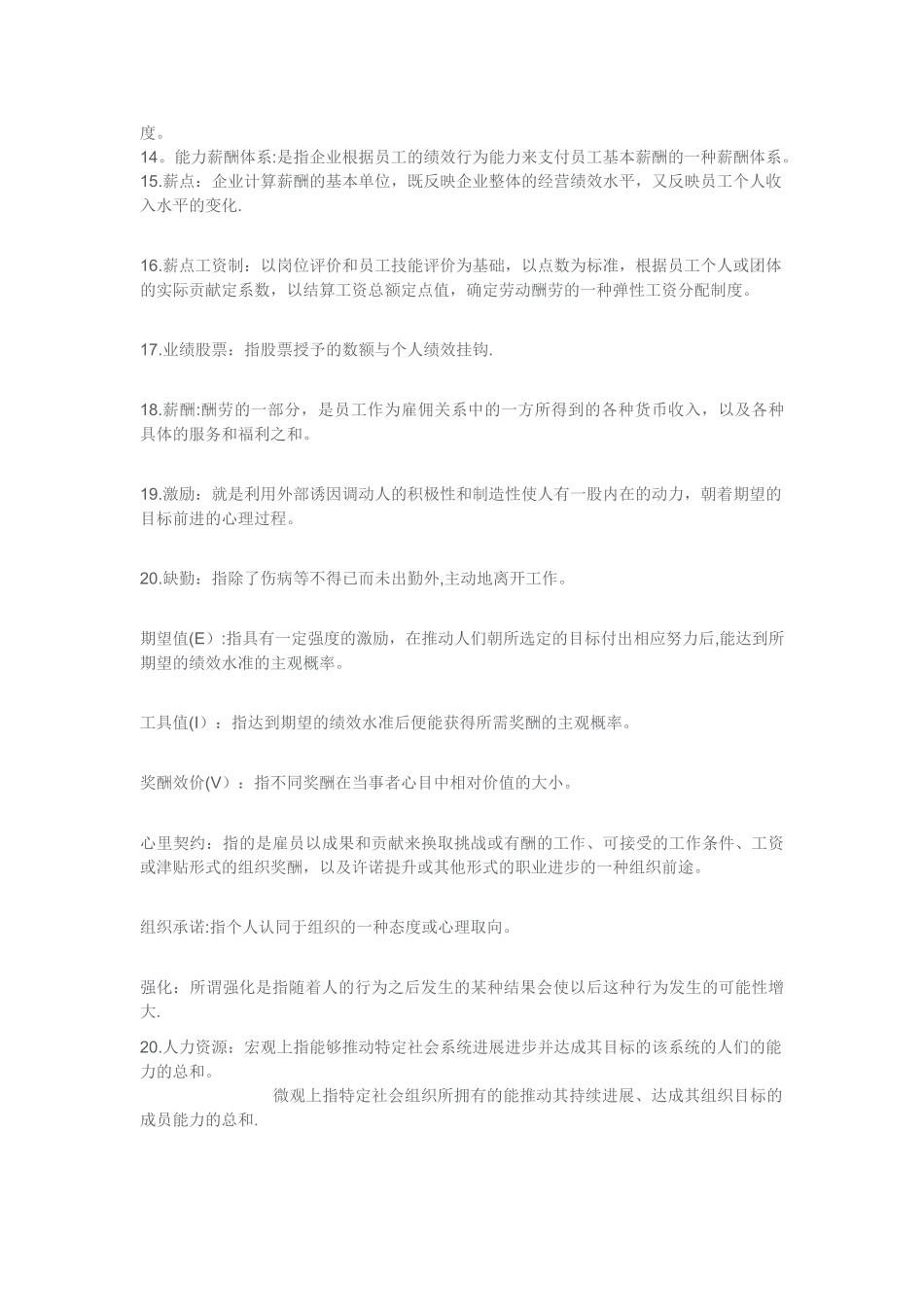 人力资源管理名词解释大全_第2页