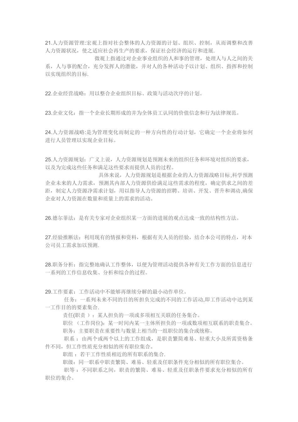 人力资源管理名词解释大全_第3页