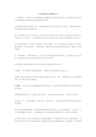 人力资源管理名词解释大全