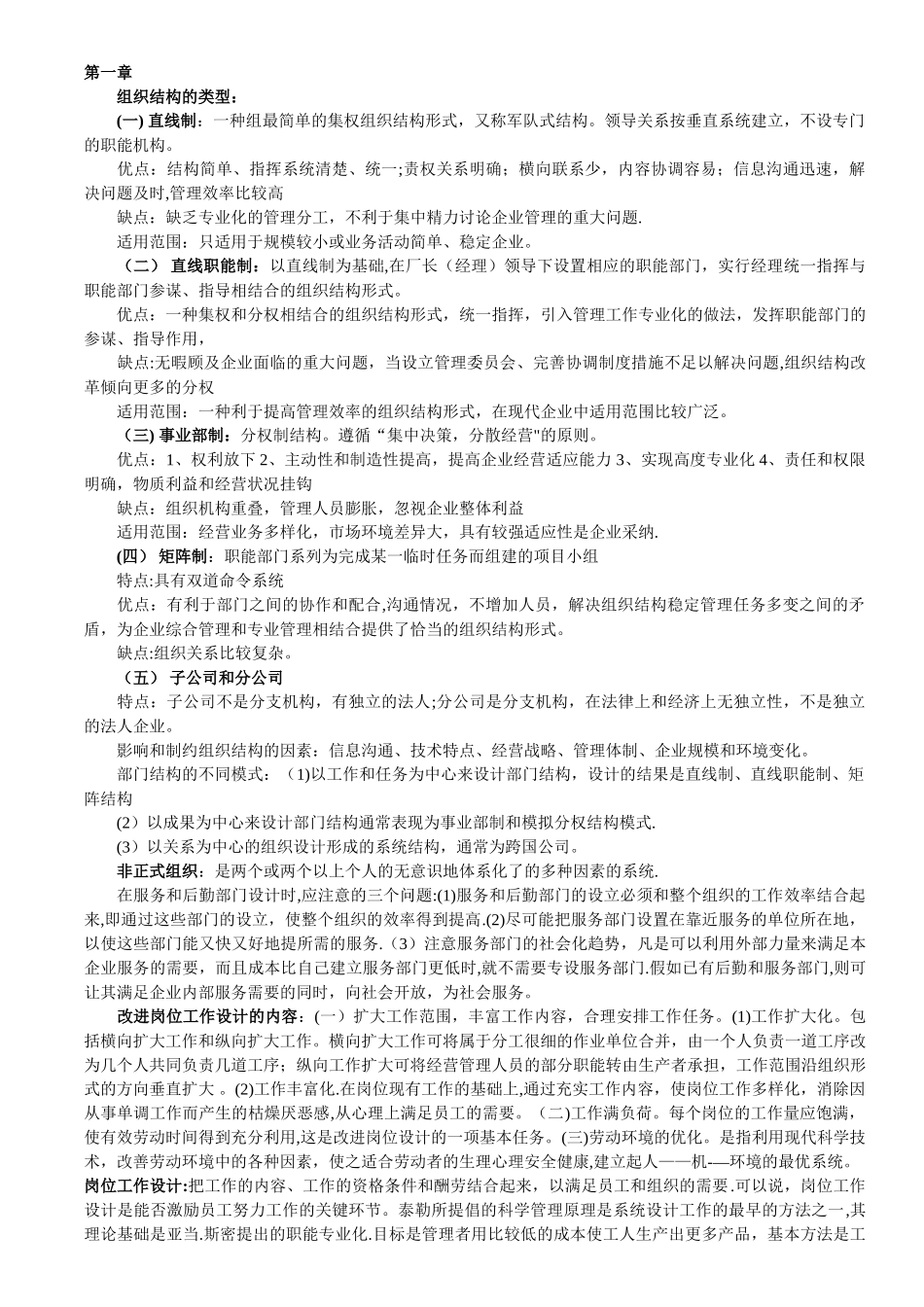 人力资源管理员-各章知识串讲_第1页
