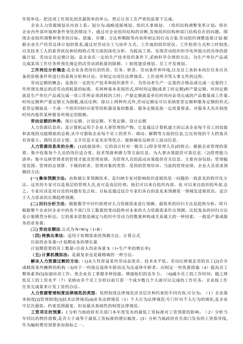 人力资源管理员-各章知识串讲_第2页