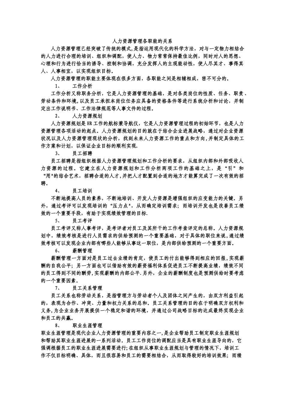 人力资源管理各职能的关系_第1页