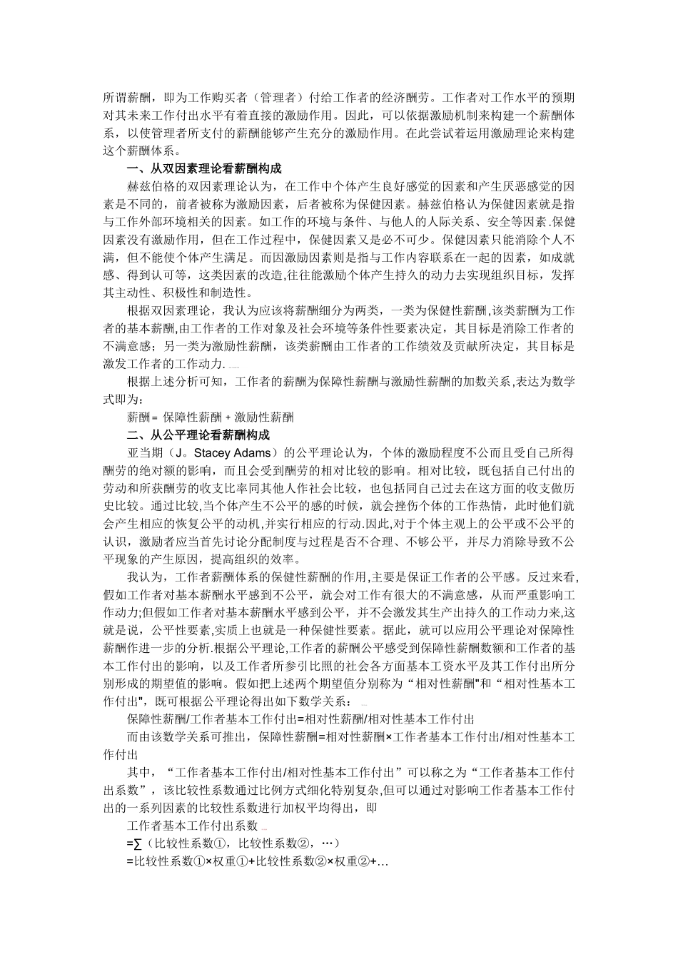 人力资源管理员之从激励理论看薪酬体系的构建_第1页