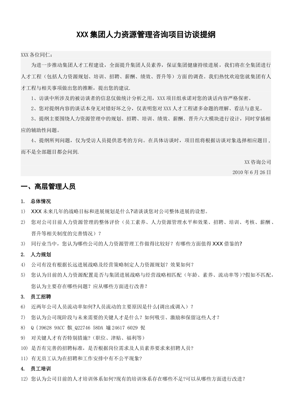 人力资源管理咨询项目访谈提纲_第1页