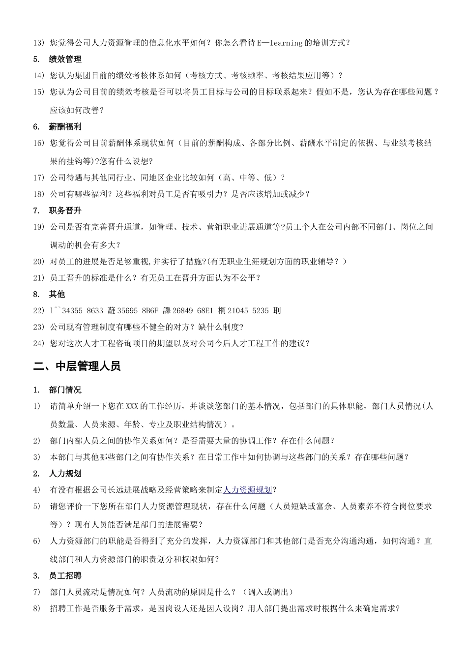 人力资源管理咨询项目访谈提纲_第2页