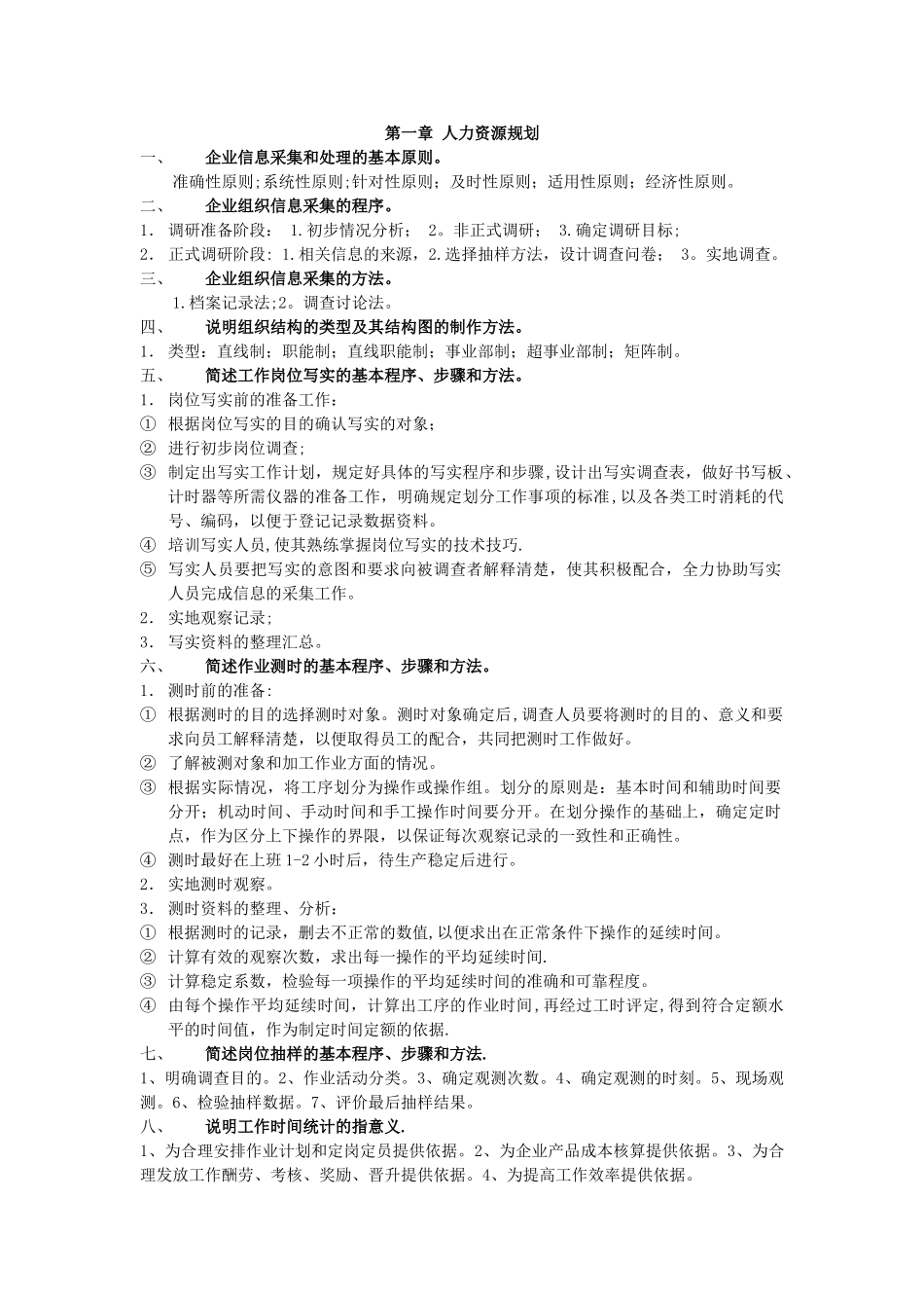 人力资源管理四级复习资料_第1页