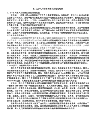 人力资源管理国内外研究现状