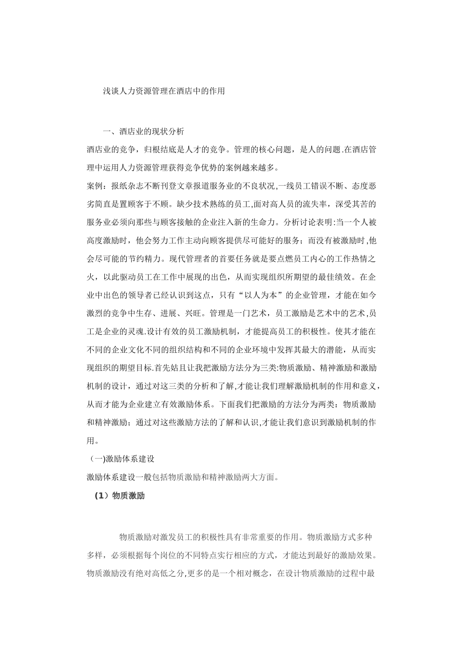 人力资源管理在酒店中的作用_第1页