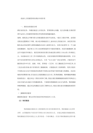 人力资源管理在酒店中的作用