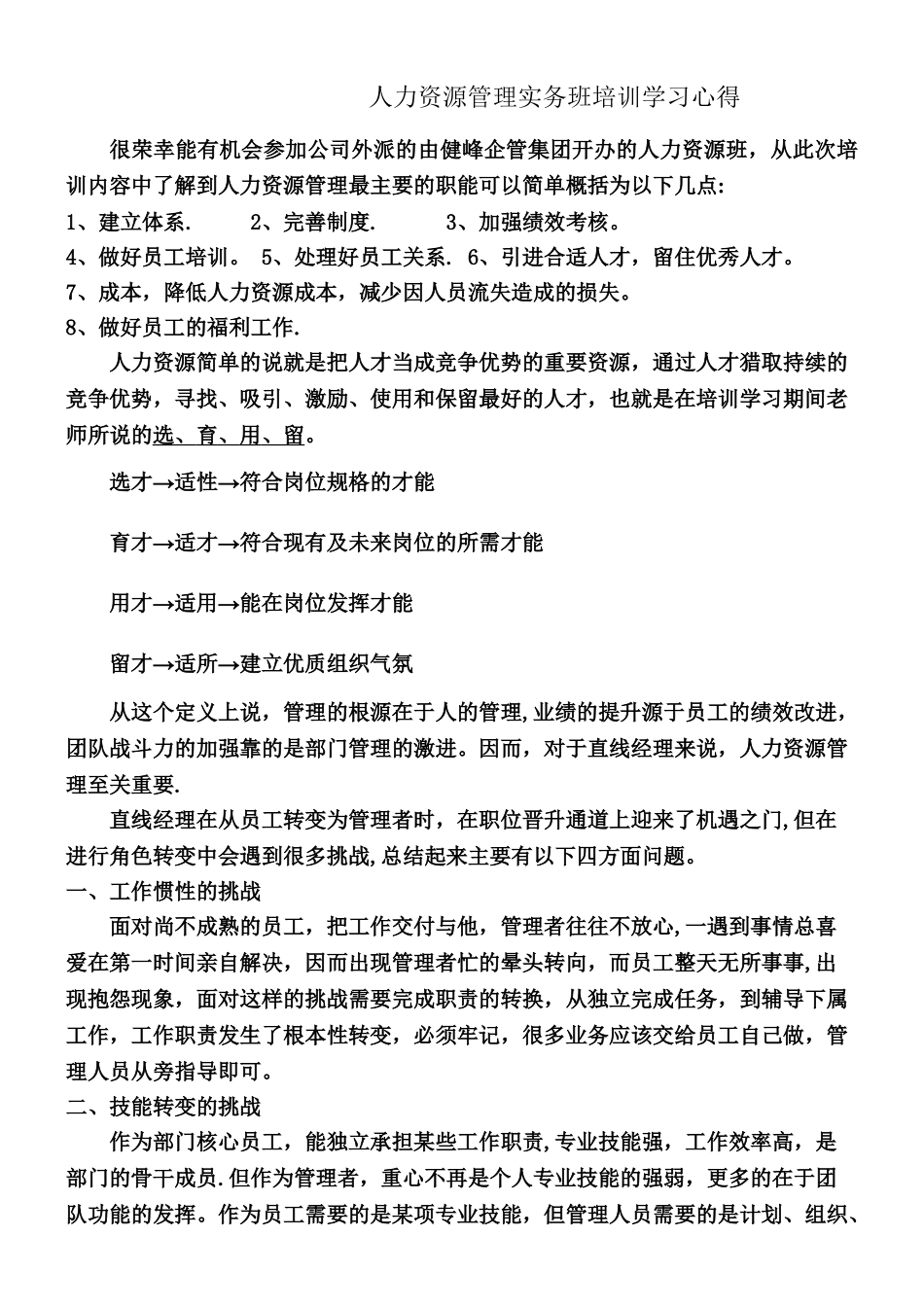 人力资源管理培训学习心得_第1页