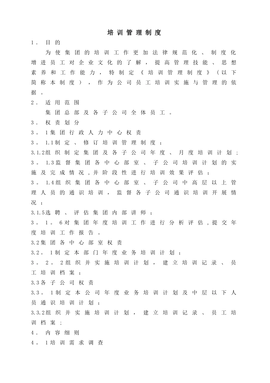 人力资源管理培训管理制度_第1页