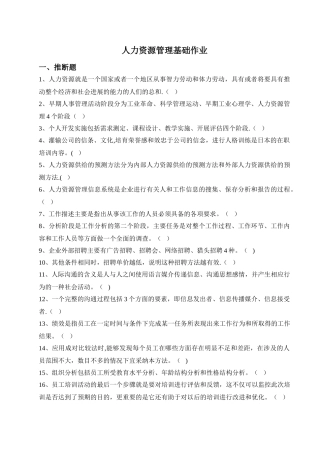 人力资源管理基础作业.