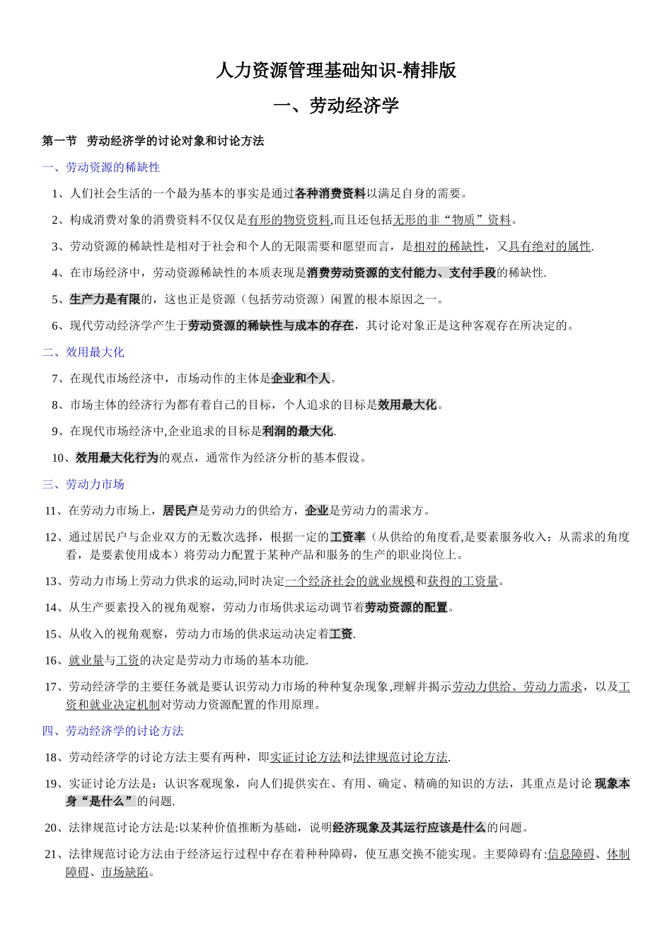 人力资源管理基础知识-doc精排版_第1页