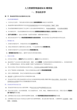 人力资源管理基础知识-doc精排版
