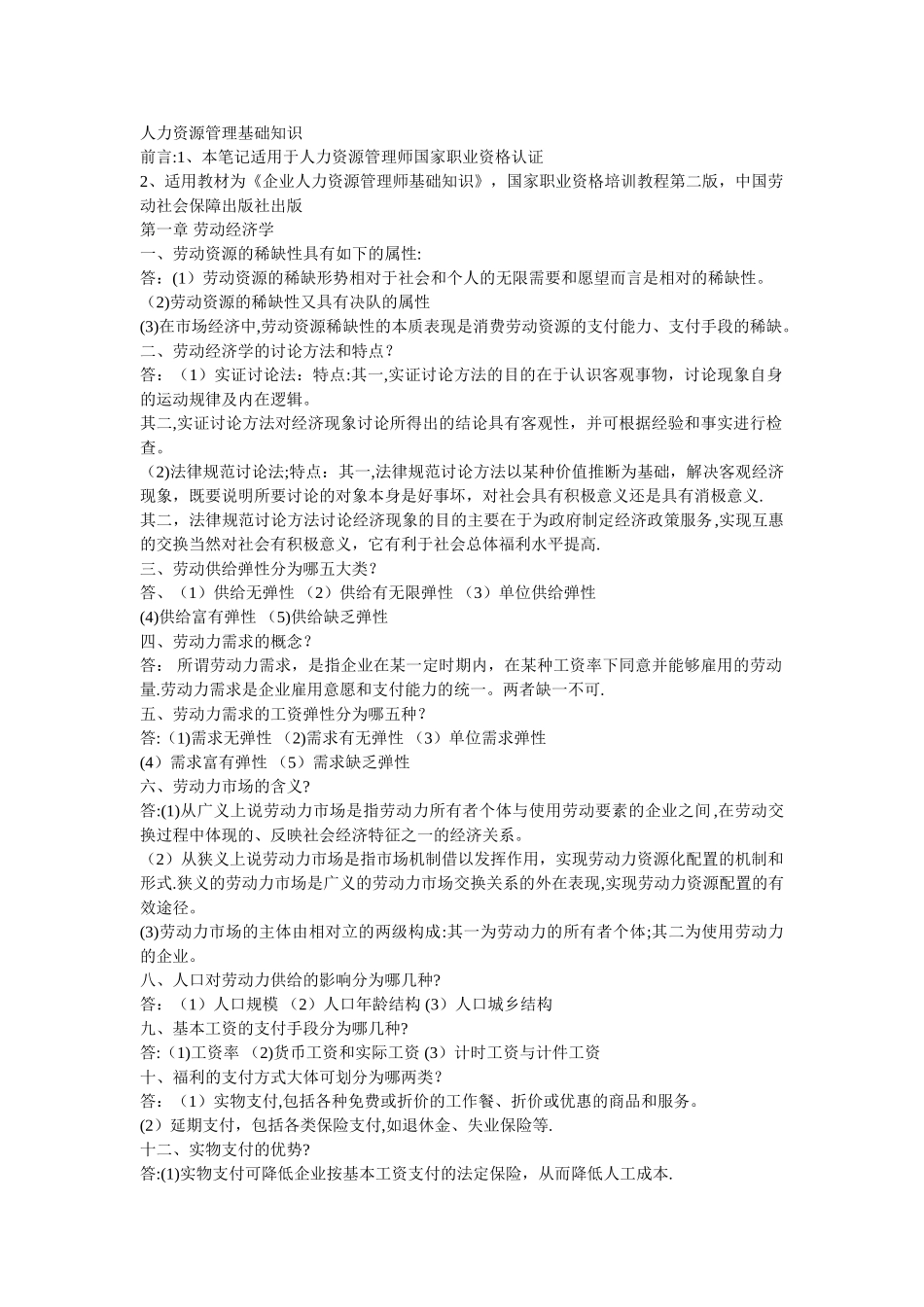 人力资源管理基础知识2_第1页