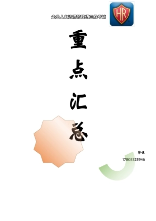人力资源管理基础知识完整整理2025