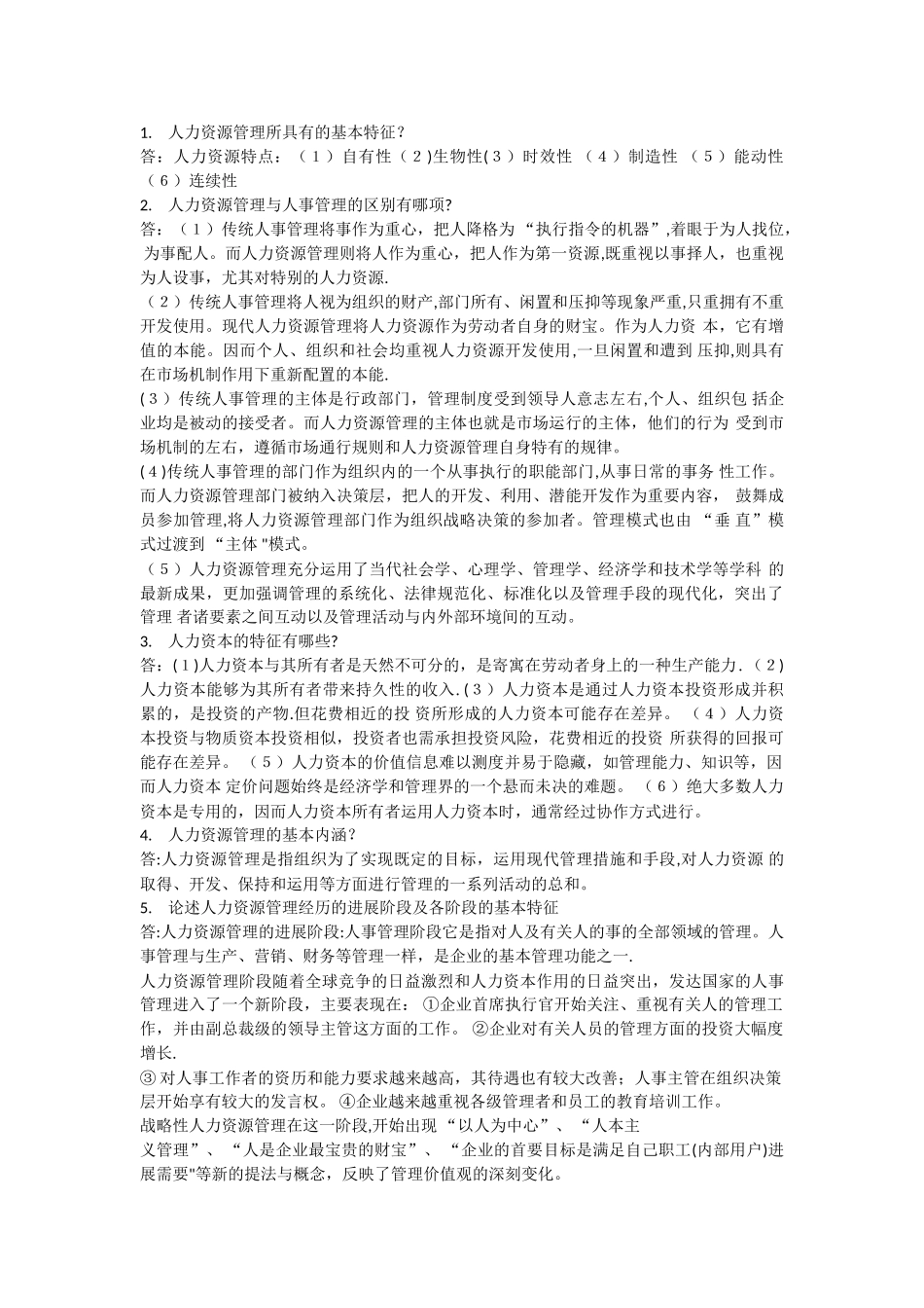 人力资源管理复习资料_第1页