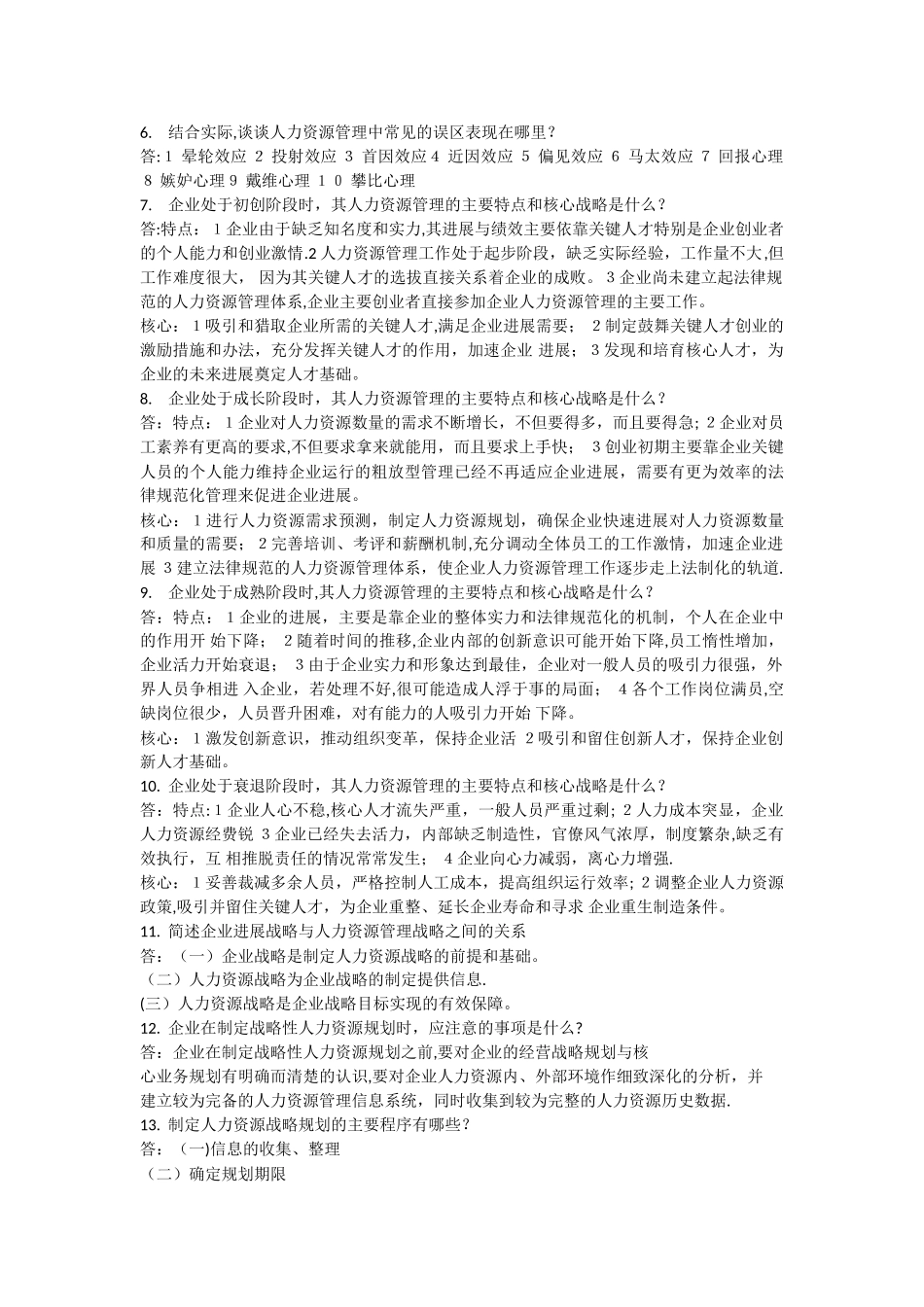 人力资源管理复习资料_第2页