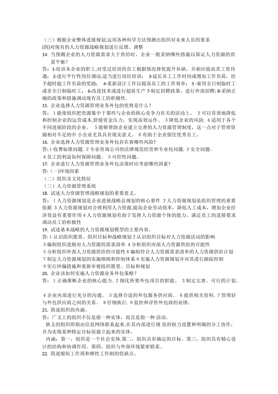 人力资源管理复习资料_第3页