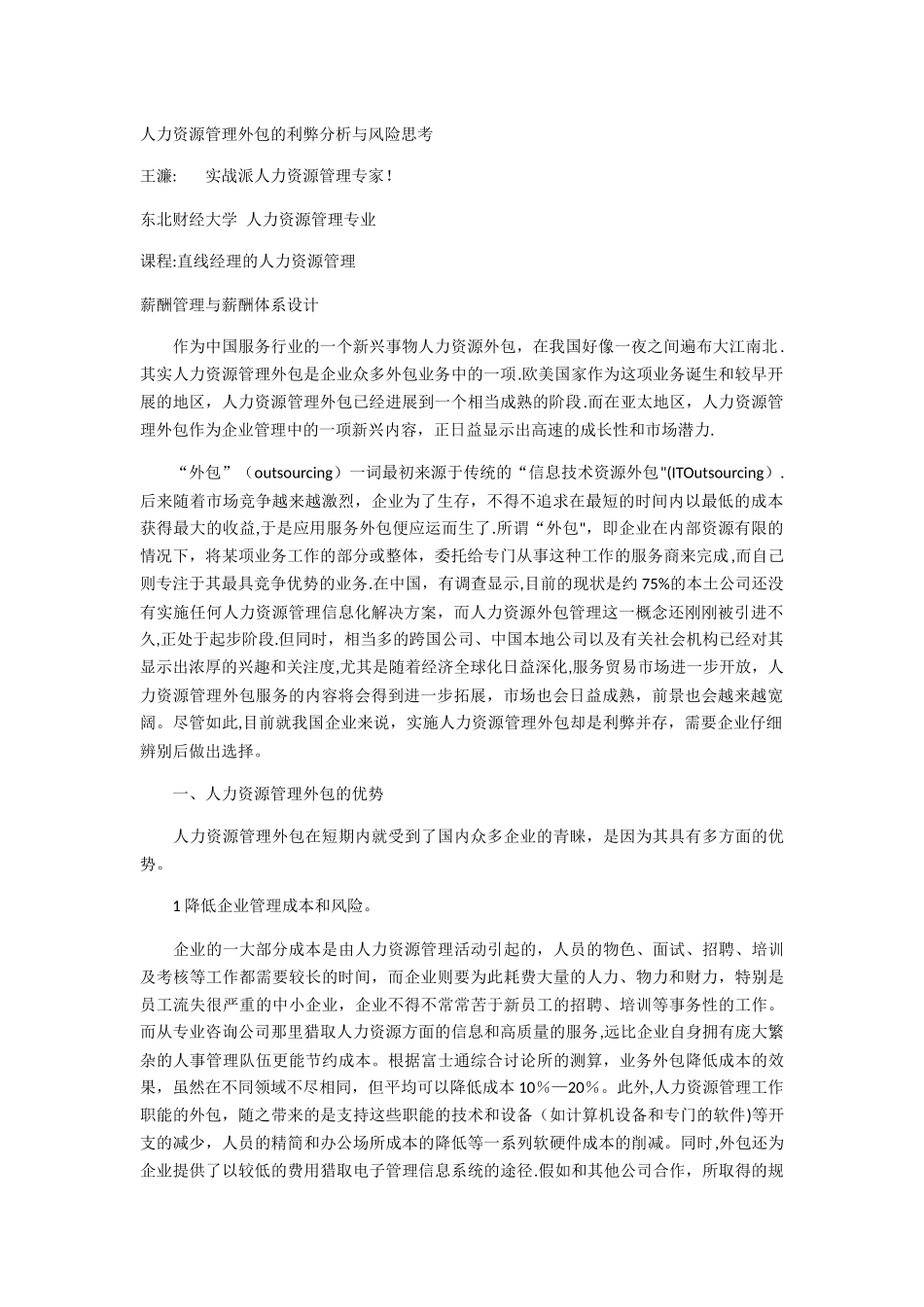 人力资源管理外包的利弊分析与风险思考_第1页