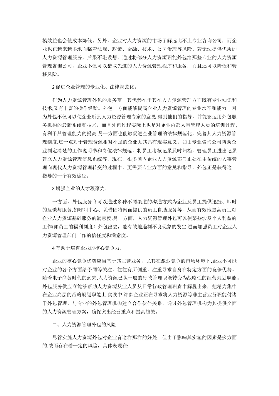 人力资源管理外包的利弊分析与风险思考_第2页