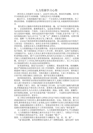 人力资源管理学习