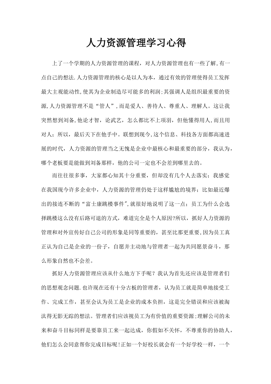 人力资源管理学习心得_第1页