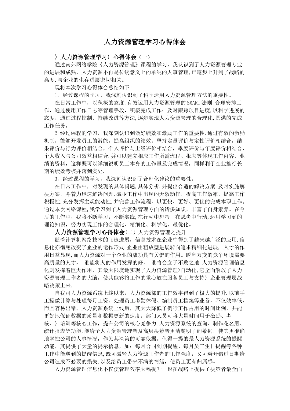 人力资源管理学习心得体会_第1页