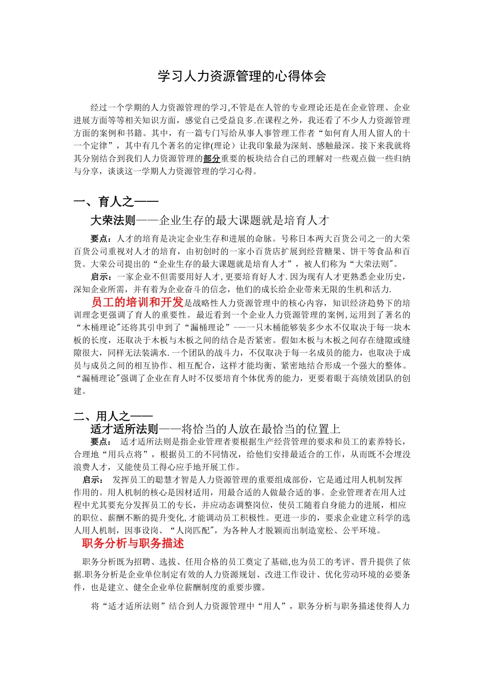 人力资源管理学习的心得体会_第1页