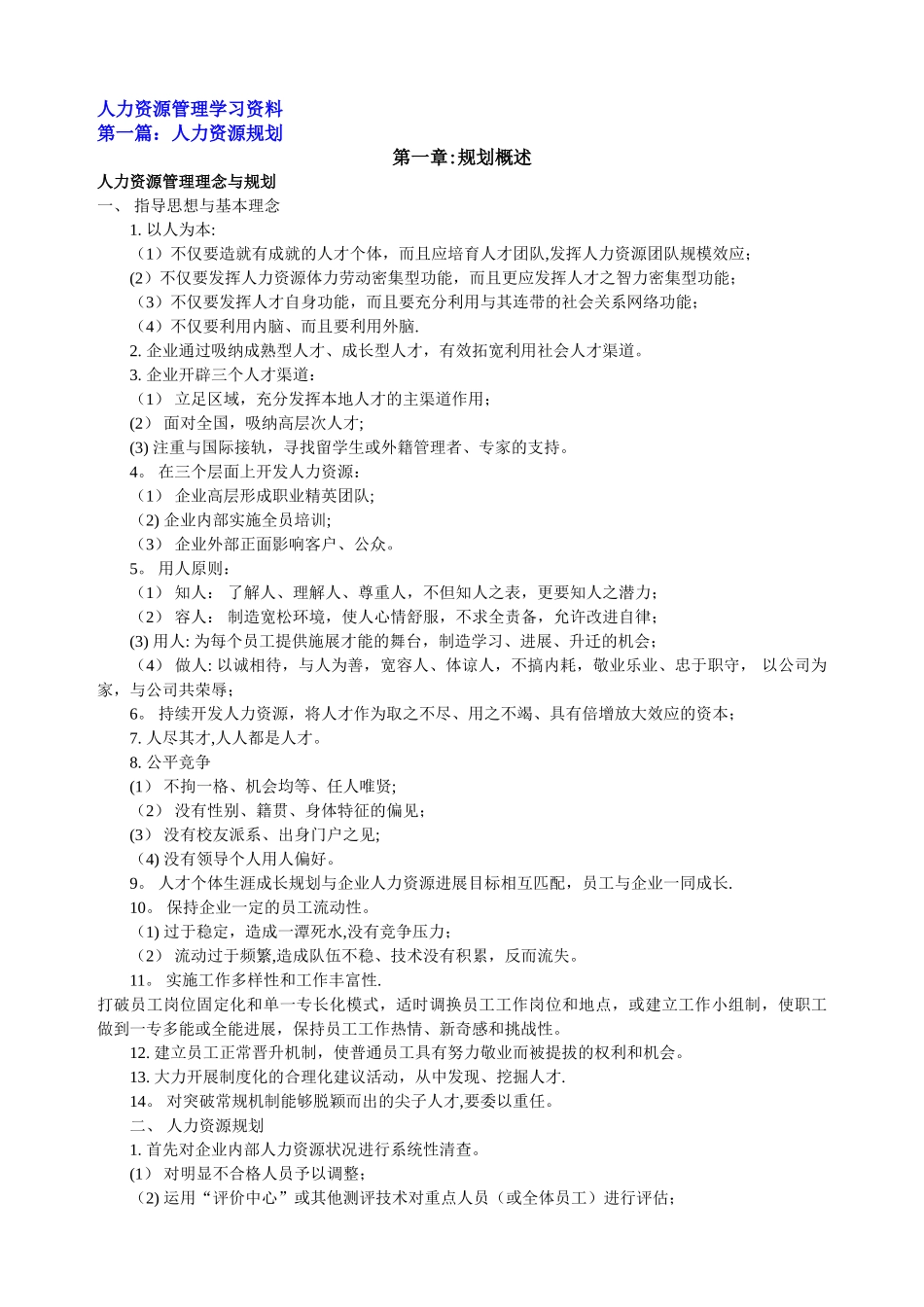 人力资源管理学习资料_第1页