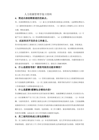人力资源管理学复习资料