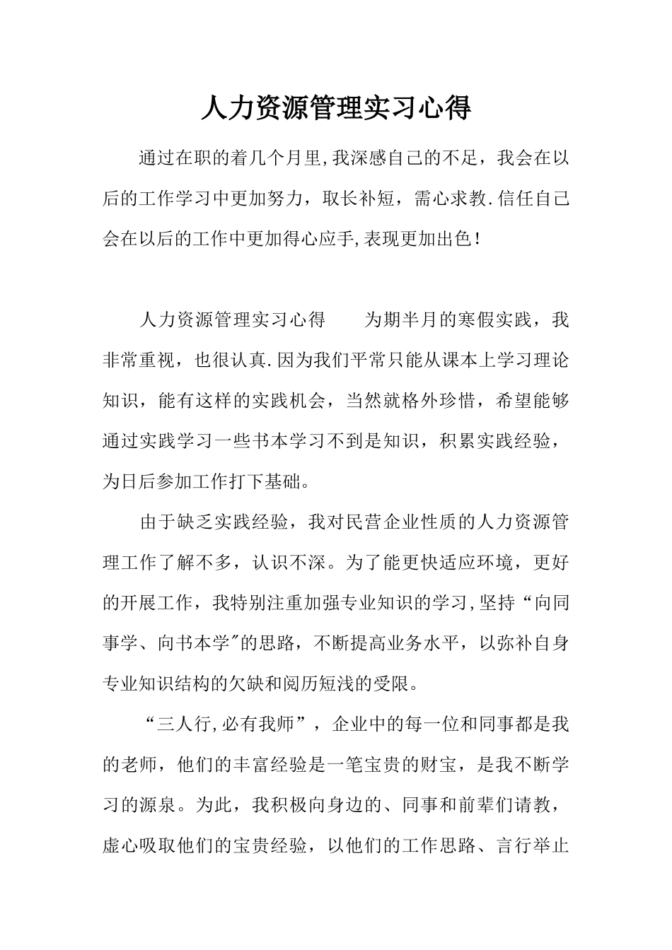 人力资源管理实习心得_第1页