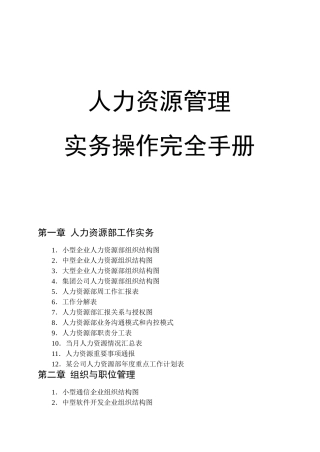 人力资源管理实务操作完全手册