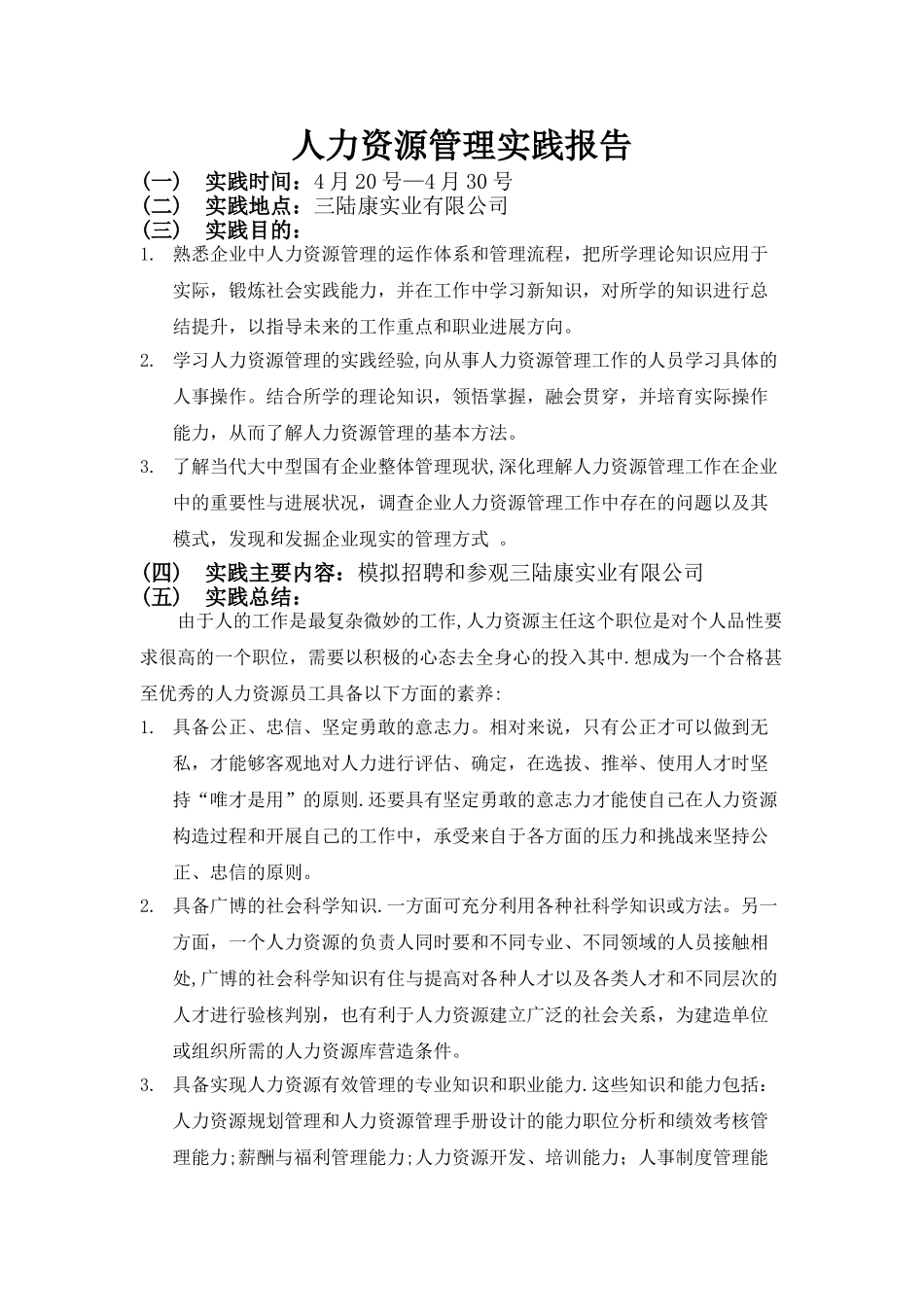 人力资源管理实践报告_第1页