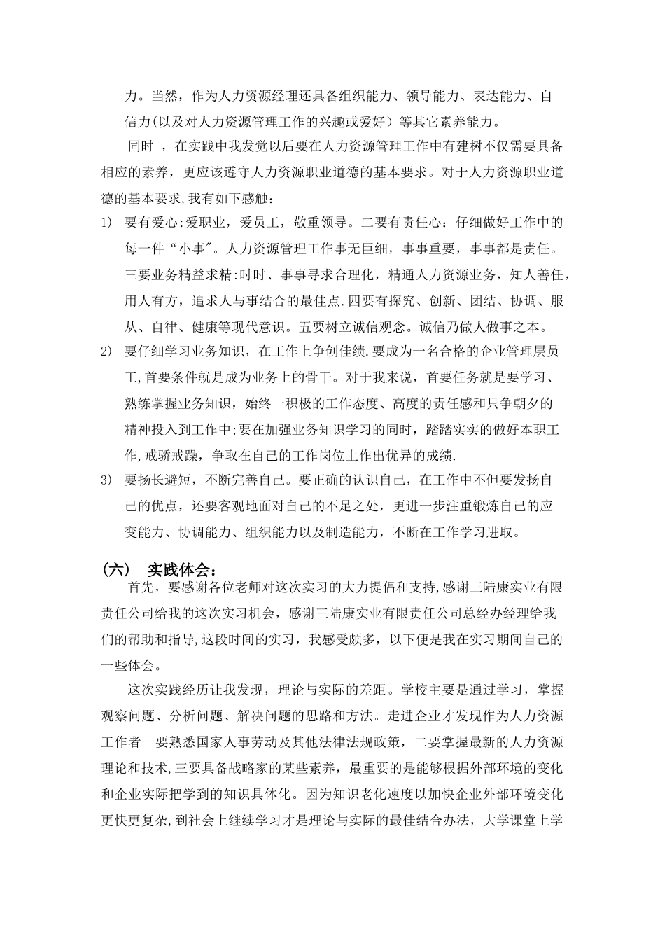 人力资源管理实践报告_第2页