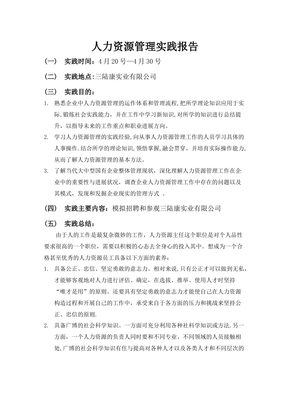 人力资源管理实践报告_第1页