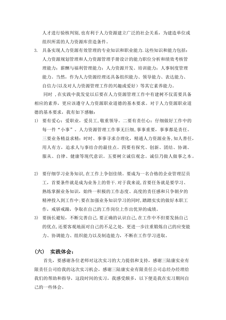 人力资源管理实践报告_第2页