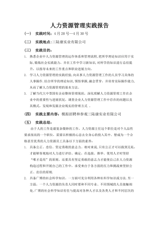 人力资源管理实践报告