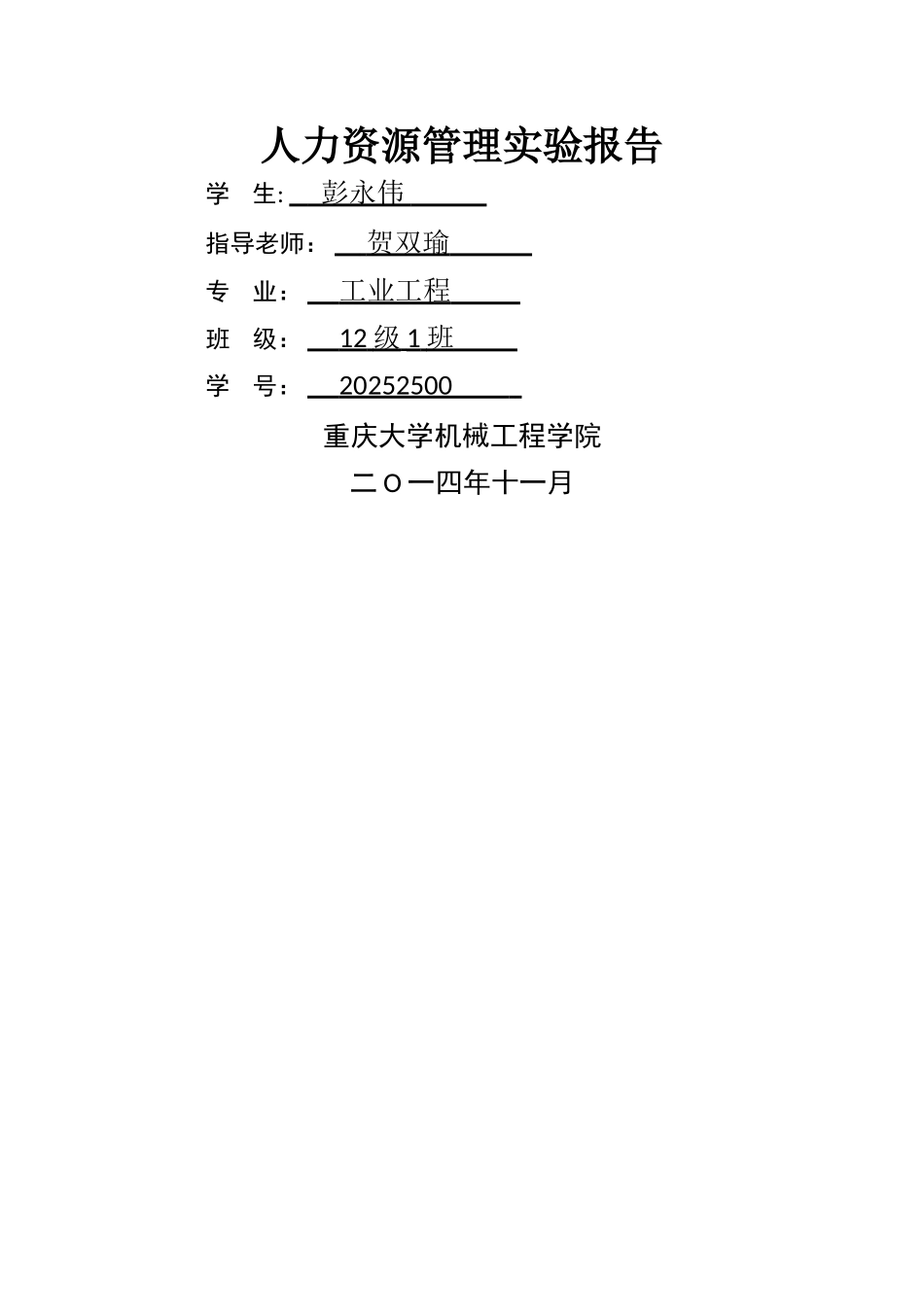 人力资源管理实验报告_第1页