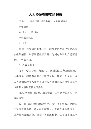人力资源管理实验报告