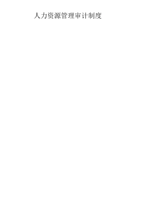 人力资源管理审计制度