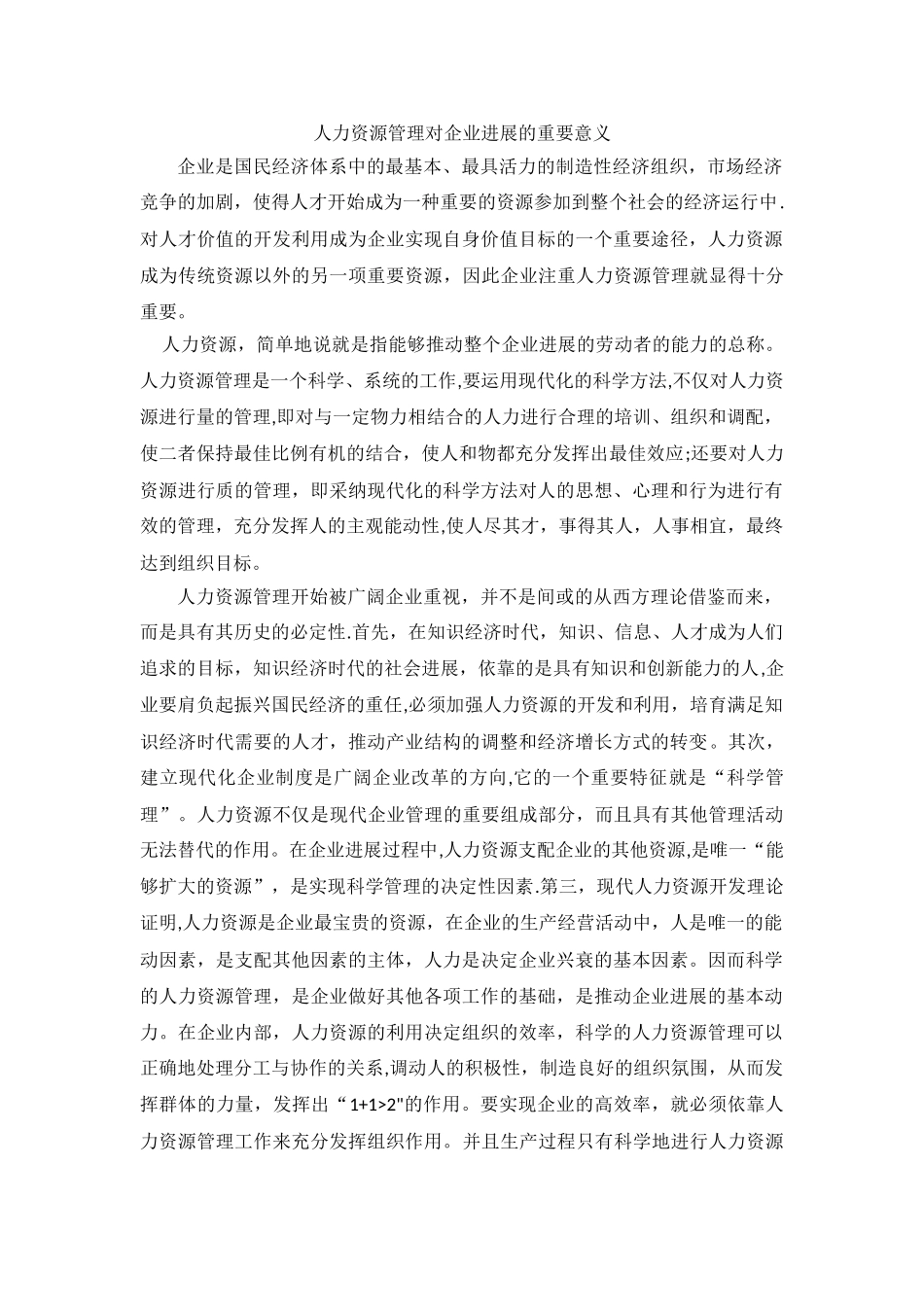 人力资源管理对企业发展的重要意义_第1页