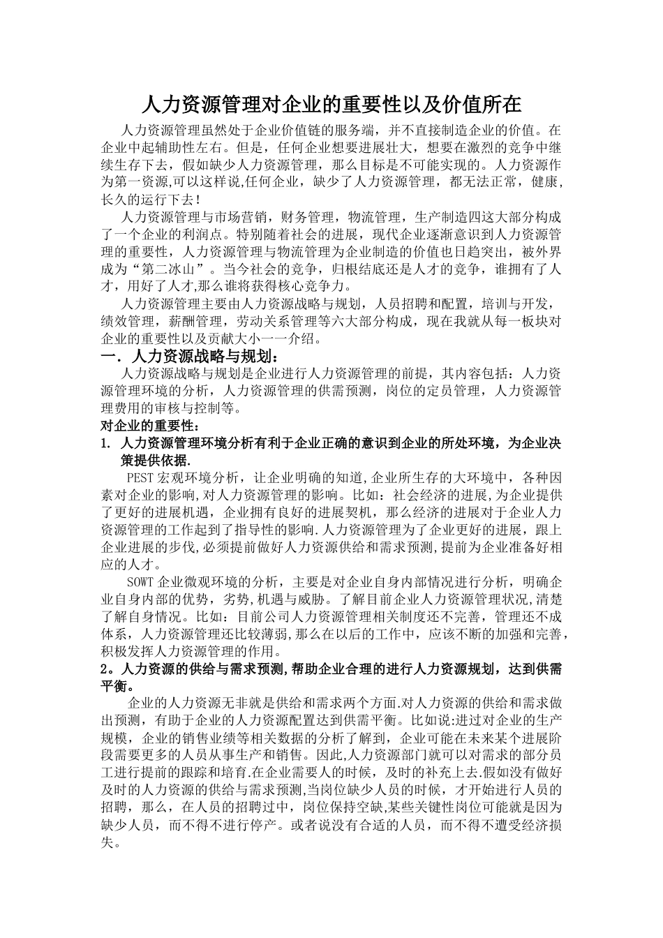 人力资源管理对企业的重要性以及价值所在_第1页