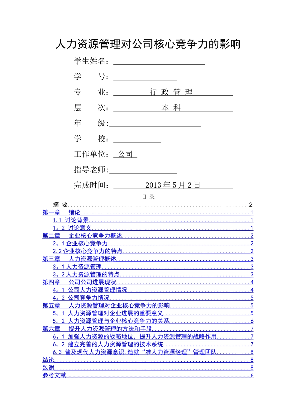 人力资源管理对公司核心竞争力的影响_第1页