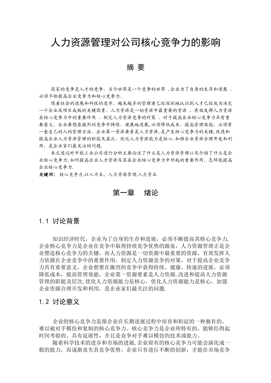 人力资源管理对公司核心竞争力的影响_第2页