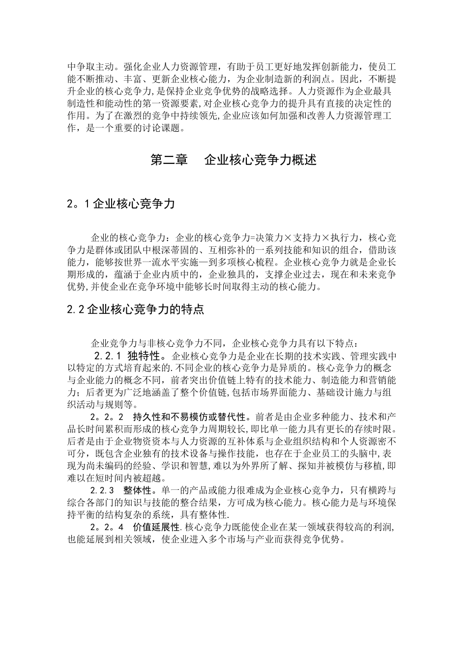 人力资源管理对公司核心竞争力的影响_第3页