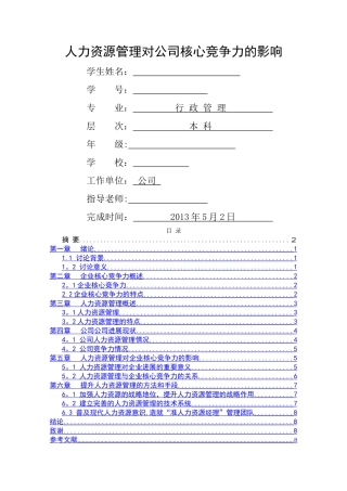 人力资源管理对公司核心竞争力的影响